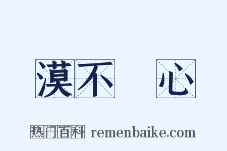 漠不關心是什么意思的图片